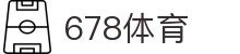 678体育-全网最有氛围的体育赛事直播平台