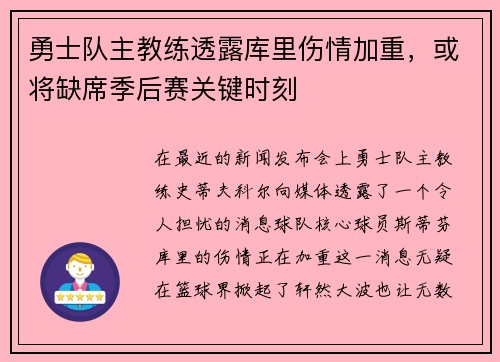 勇士队主教练透露库里伤情加重，或将缺席季后赛关键时刻